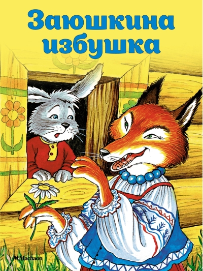 Заюшкина избушка