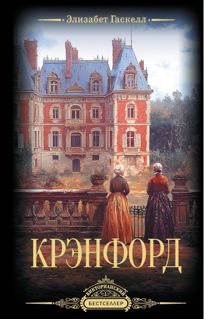 Крэнфорд