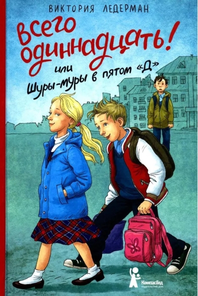 Всего одиннадцать! или Шуры-муры в пятом «Д»
