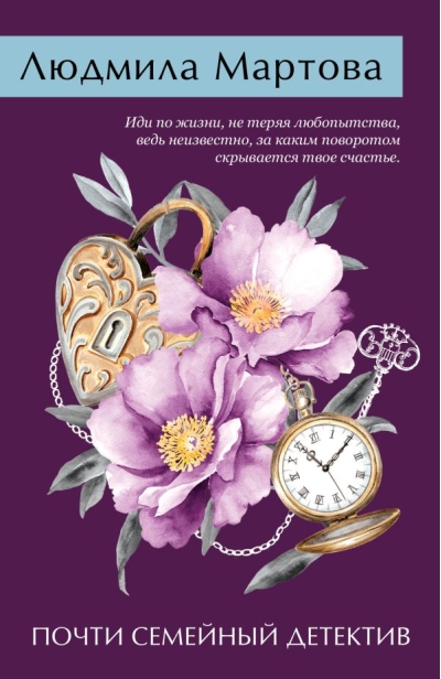 Почти семейный детектив