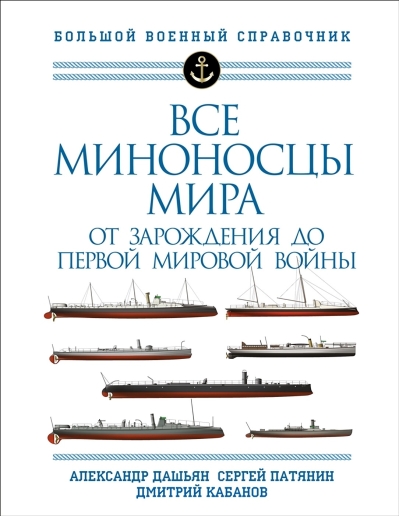 Все миноносцы мира: от зарождения до Первой мировой войны