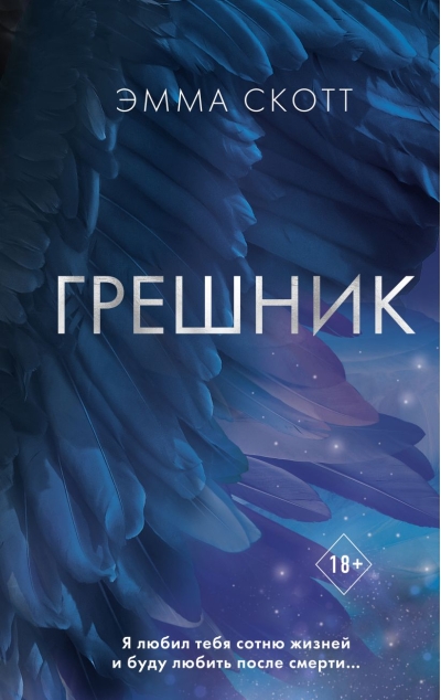 Грешник