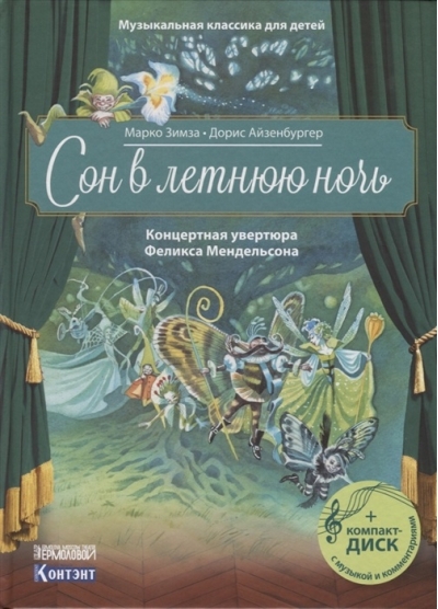 Сон в летнюю ночь. Концертная увертюра Феликса Мендельсона