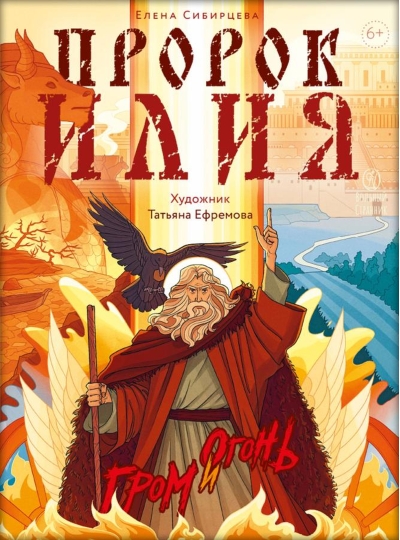 Пророк Илия. Гром и огонь