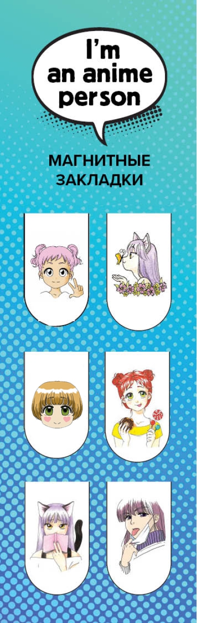Магнитные закладки. I'm an anime person 