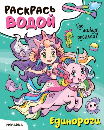 Раскрась водой. Единороги. Где живут русалки?