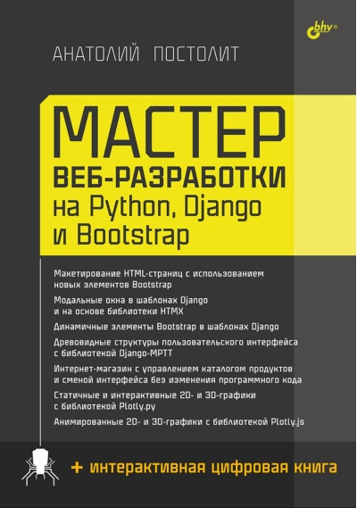 Мастер веб-разработки на Python, Django и Bootstrap