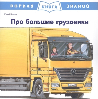 Первая книга знаний. Про большие грузовики