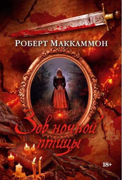 Зов ночной птицы