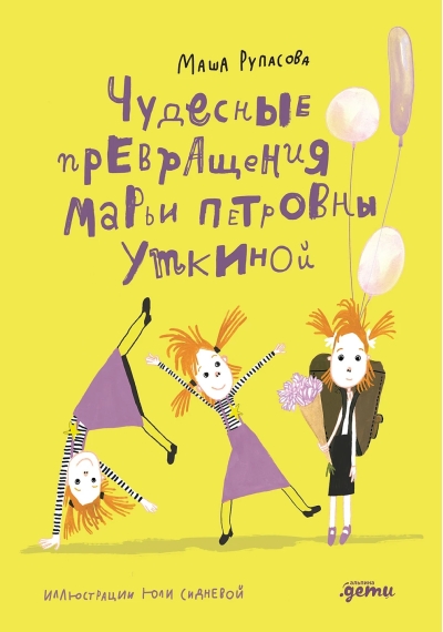 Чудесные  превращения Марьи Петровны Уткиной