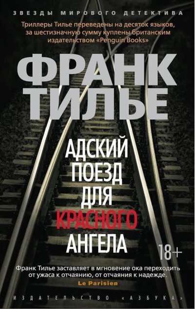 Адский поезд для Красного Ангела