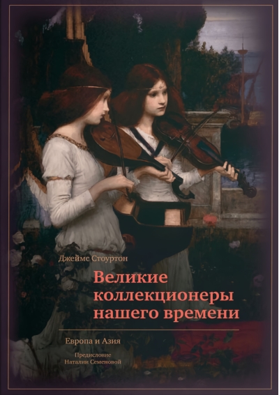 Великие коллекционеры нашего времени. Европа и Азия