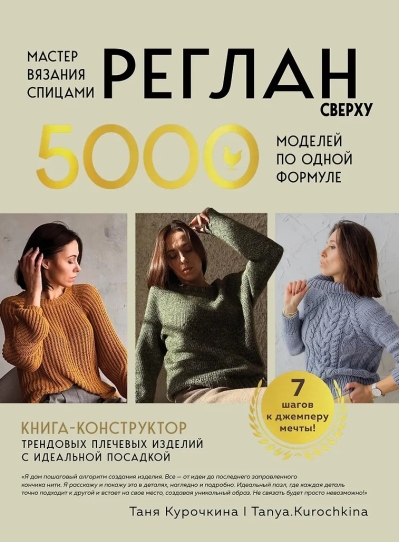 Мастер вязания спицами. Реглан сверху. 5000 моделей по одной формуле. Книга-конструктор трендовых плечевых изделий с идеальной посадкой