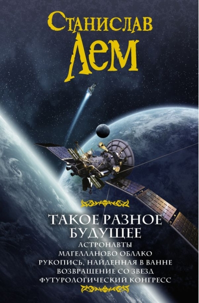 Такое разное будущее