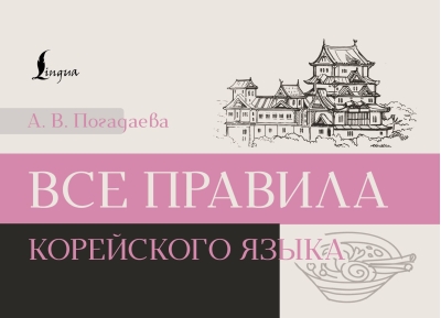Все правила корейского языка