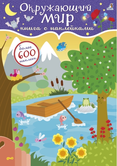 600 наклеек. Окружающий мир