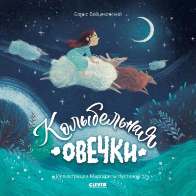 Колыбельная  овечки