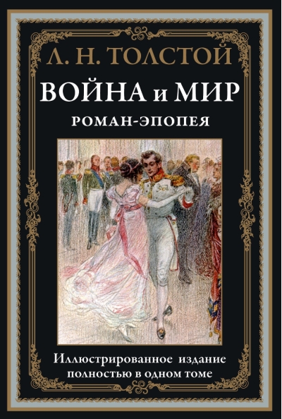 Война и мир