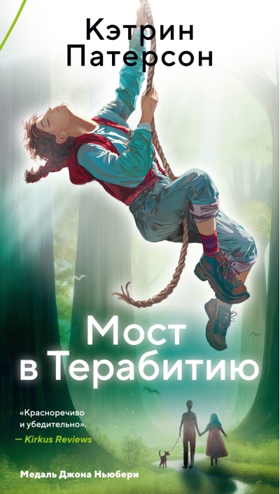 Мост в Терабитию