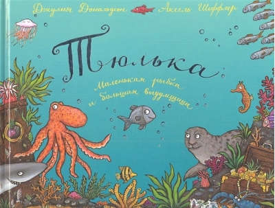 Тюлька. Маленькая рыбка и большая выдумщица