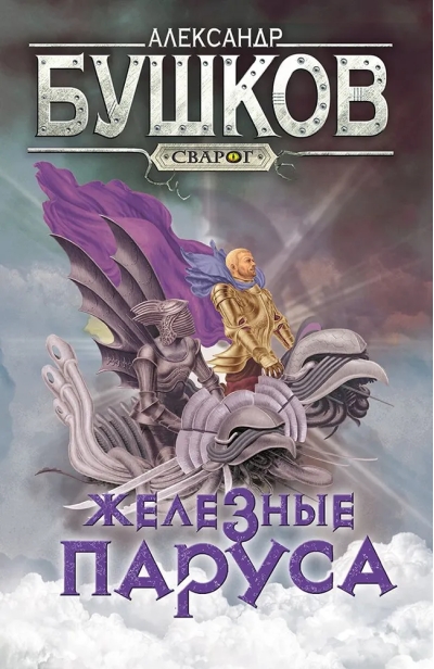 Железные  паруса