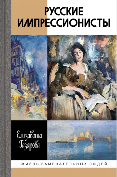 Русские импрессионисты