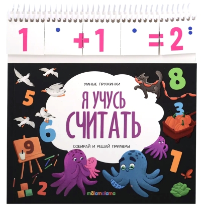 Умные пружинки. Я учусь считать