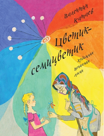 Цветик-семицветик