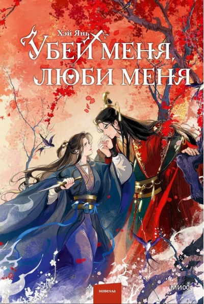 Убей меня, люби меня