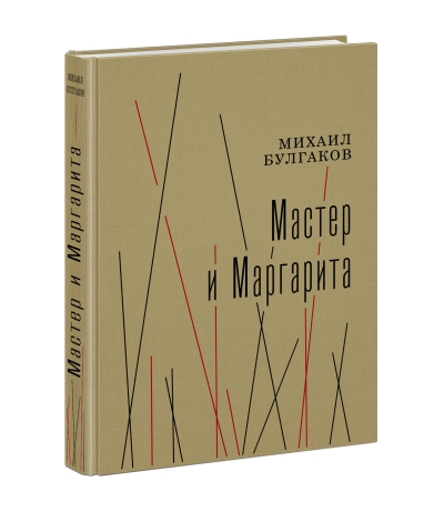 Мастер и  Маргарита