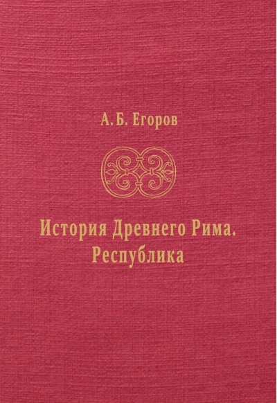 История Древнего Рима. Республика
