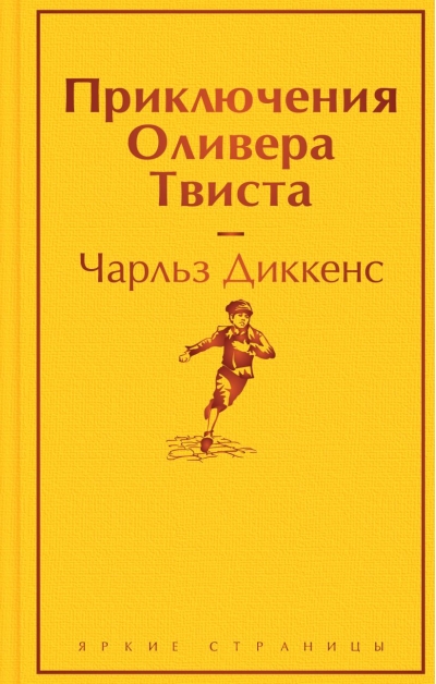 Приключения  Оливера Твиста