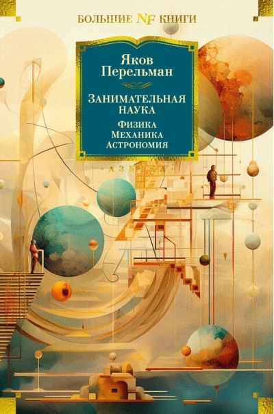 Занимательная наука.  Физика. Механика. Астрономия