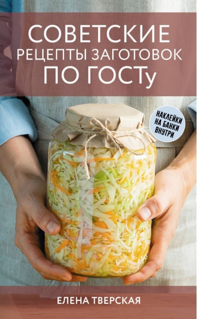 Советские рецепты заготовок по ГОСТу