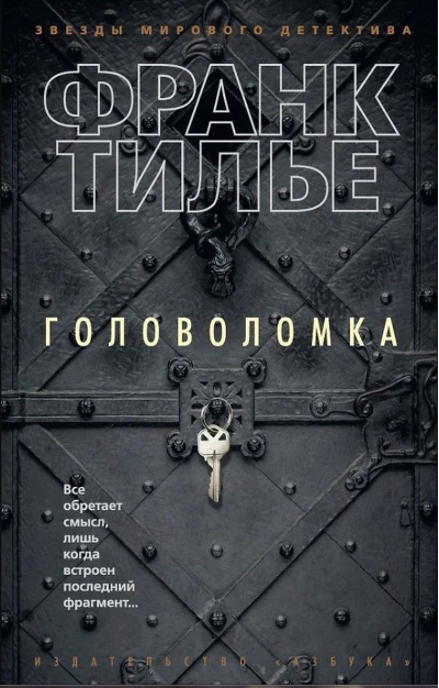 Головоломка