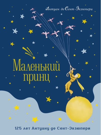 Маленький принц
