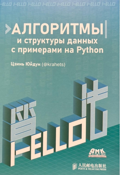 Алгоритмы и структуры данных с примерами на Python