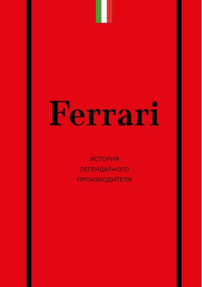 Ferrari. История легендарного производителя