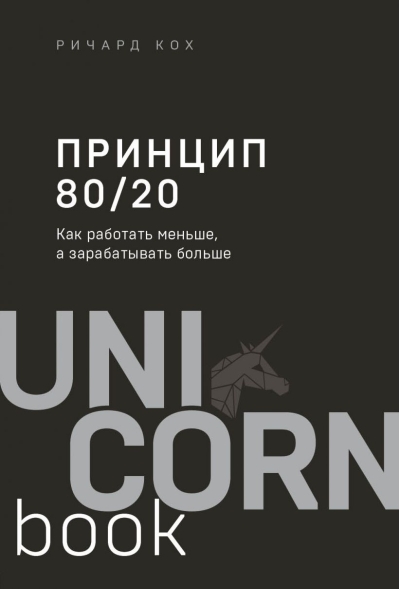 Принцип  80/20. Как работать меньше, а зарабатывать больше
