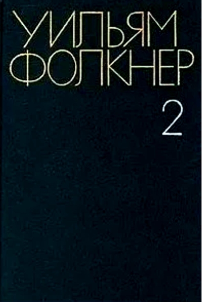 Собрание сочинений. В 6 томах. Том 2. Свет в августе. Авессалом, Авессалом!
