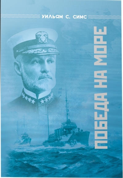 Победа на  море