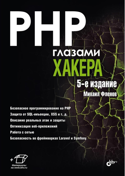 PHP  глазами хакера