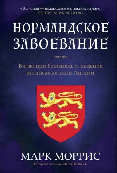 Нормандское завоевание. Битва при Гастингсе и падение англосаксонской Англии