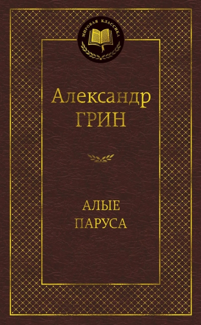 Алые  паруса