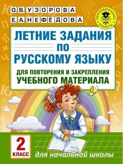 Летние задания по русскому языку для повторения и закрепления учебного материала. 2 класс