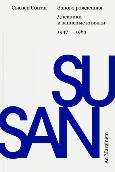Заново рожденная. Дневники и записные книжки: 1947–1963