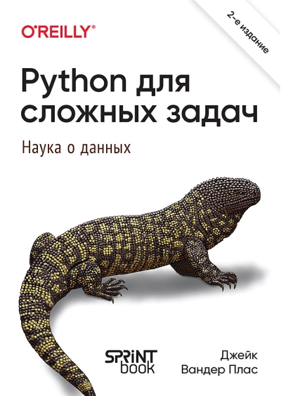 Python  для сложных задач: наука о данных