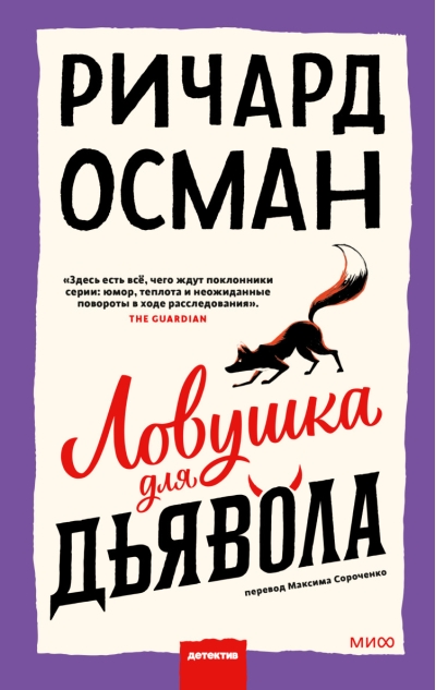 Ловушка для  дьявола
