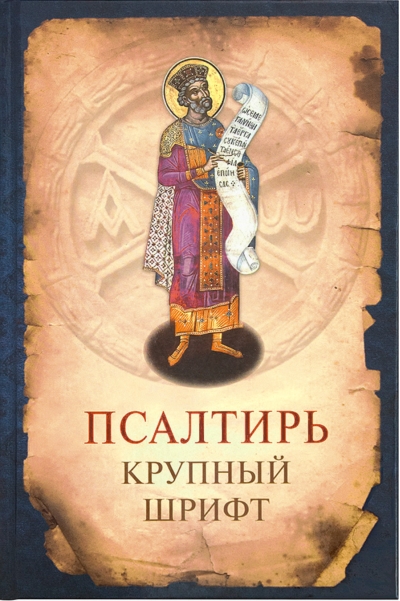 Псалтирь. Гражданский крупный шрифт