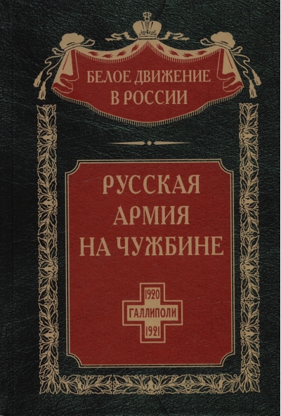 Русская  армия на чужбине. Галлиполийская эпопея